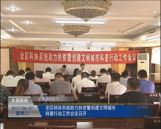 全区科协系统助力扶贫暨创建文明城市科普行动工作会议召开