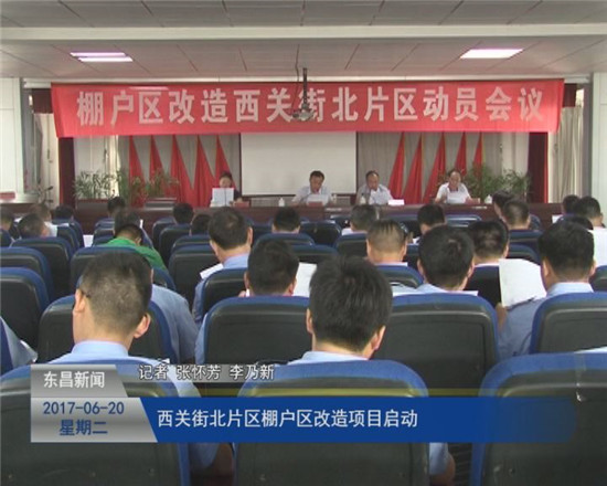 西关街北片区棚户区改造项目启动