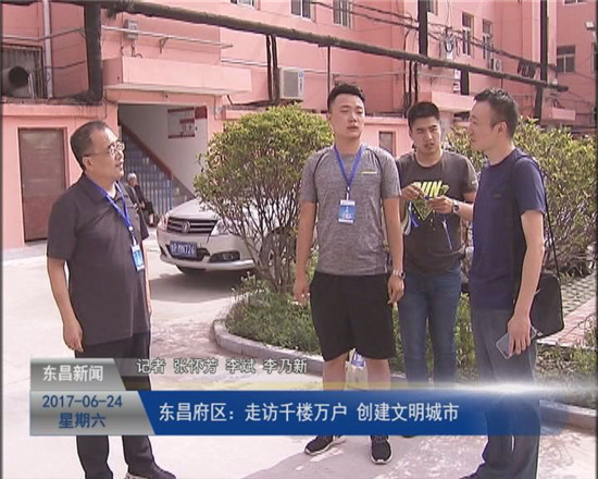 东昌府区：走访千楼万户  创建文明城市