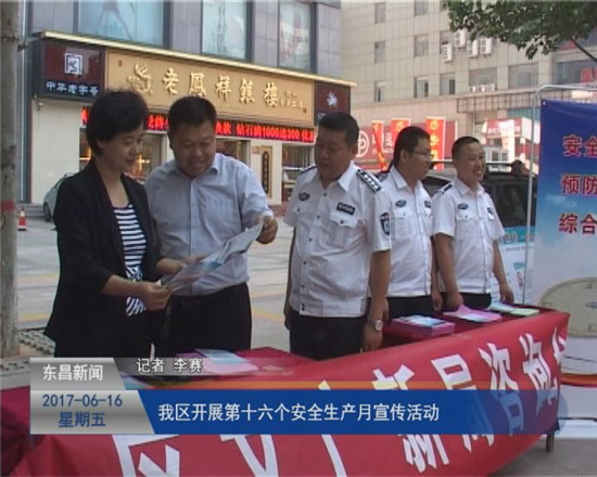我区开展第十六个“安全生产月”宣传活动