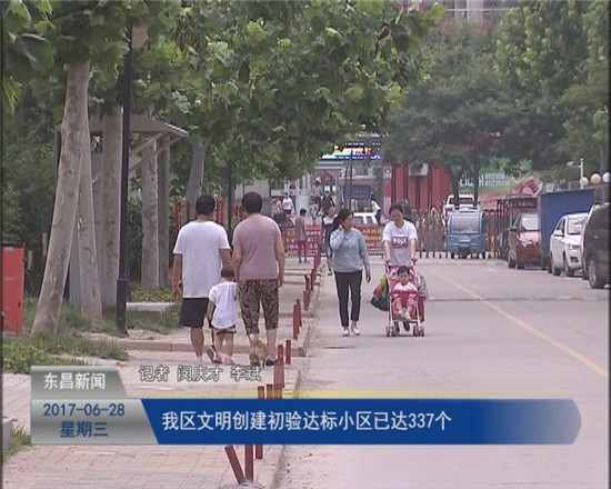 我区文明创建初验达标小区已达337个