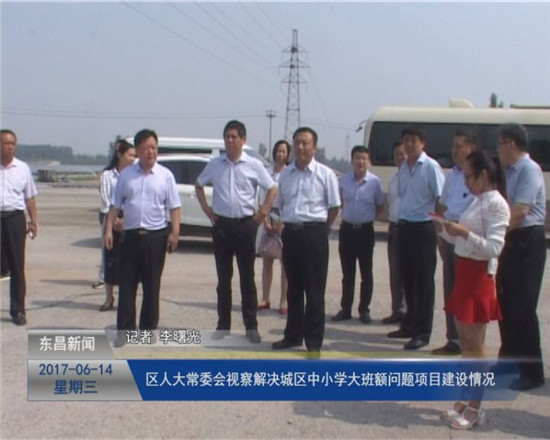 区人大常委会视察解决城区中小学大班额问题项目建设情况