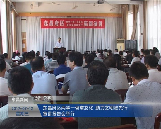 东昌府区“两学一做”常态化 助力文明我先行宣讲报告会举行