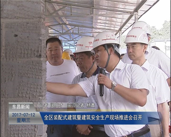 全区装配式建筑暨建筑安全生产现场推进会召开
