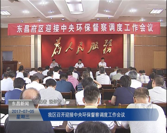 我区召开迎接中央环保督察调度工作会议
