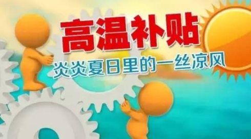 山东6部门发通知做好防暑降温 6月-9月发降温费