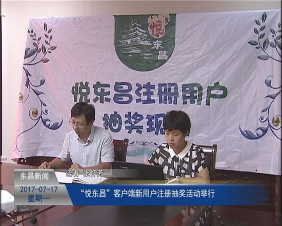 “悦东昌”客户端新用户注册抽奖活动举行