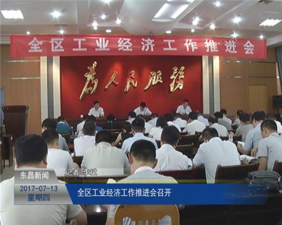 全区工业经济工作推进会召开