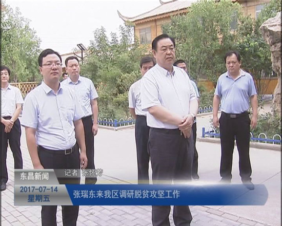 张瑞东来我区调研脱贫攻坚工作
