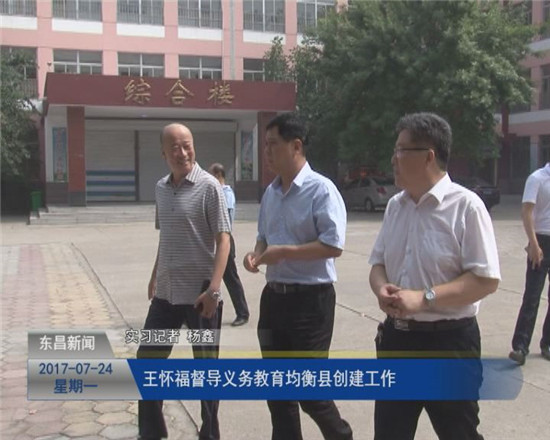 王怀福督导义务教育均衡县创建工作