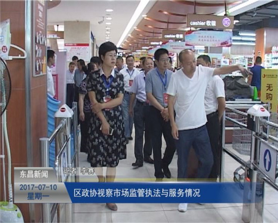 区政协视察全区市场监管执法与服务情况