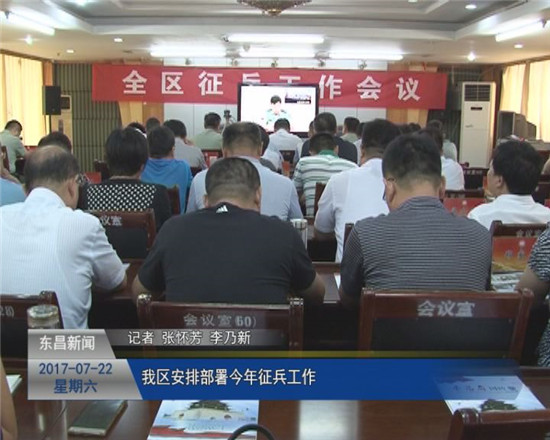 我区安排部署今年征兵工作