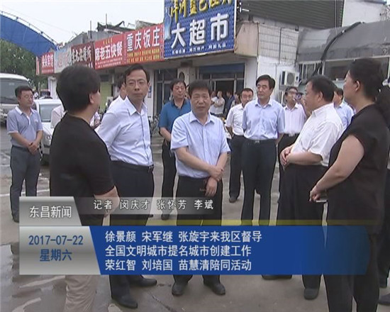 徐景颜 宋军继 张旋宇来我区督导全国文明城市提名城市创建工作