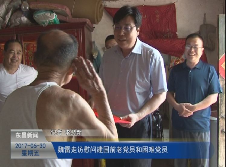 魏雷走访慰问建国前老党员和困难党员