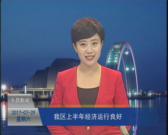 我区上半年经济运行良好