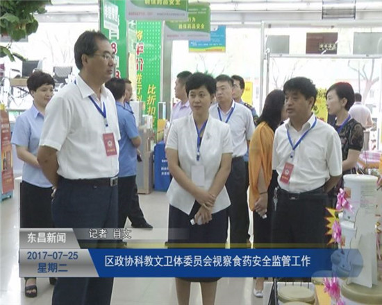 区政协科教文卫体委员会视察我区食药安全监管工作