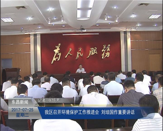 我区召开环境保护工作推进会 刘培国出席会议并讲话