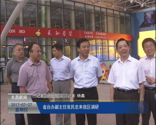 省台办副主任张民忠来我区调研