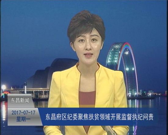 东昌府区纪委聚焦扶贫领域开展监督执纪问责