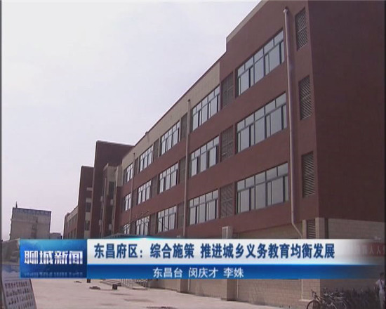 《聊城新闻》播出本台记者采制的新闻 《东昌府区：综合施策  推进城乡义务教育均衡发展》
