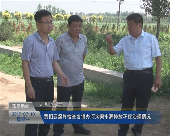 贾相云督导检查各乡镇办事处河沟渠水源排放环保治理情况