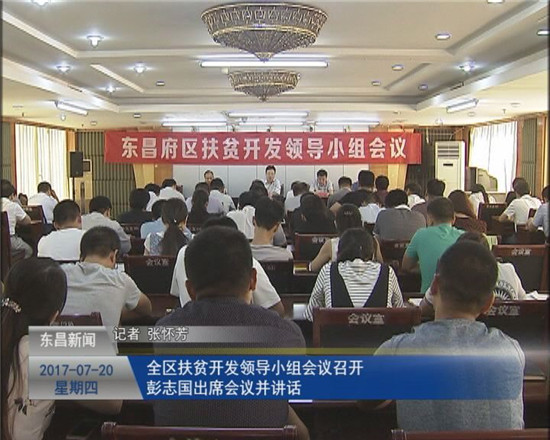 全区扶贫开发领导小组会议召开