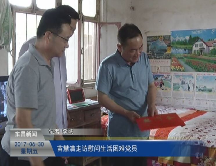 苗慧清走访慰问生活困难党员
