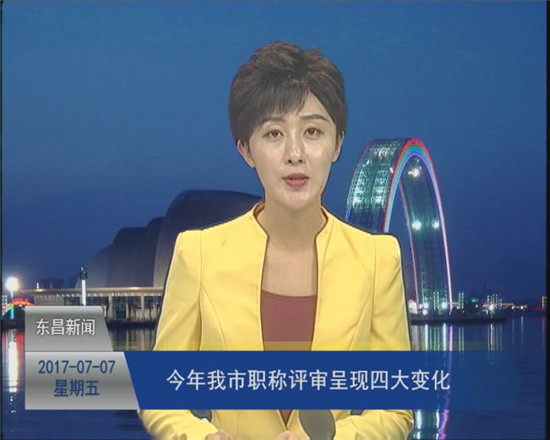 今年我市职称评审呈现四大变化