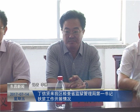 丁信贤来我区检查省监狱局“第一书记”扶贫工作开展情况