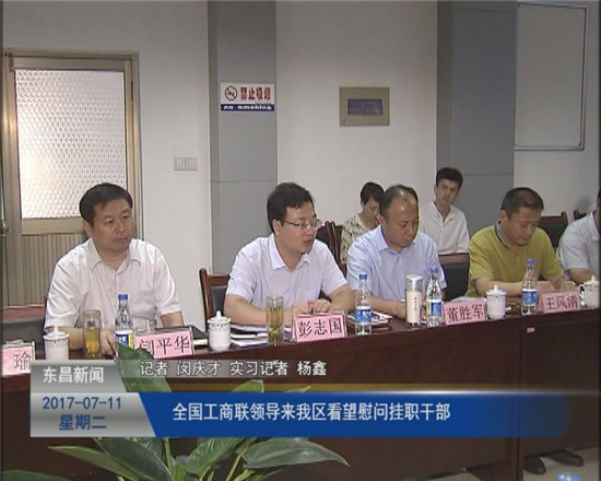 全国工商联领导来我区看望慰问挂职干部