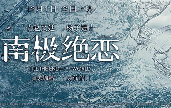 《南极绝恋》定档12.1曝预告 赵又廷杨子姗绝境遇险