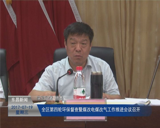 全区第四轮环保督查暨煤改电煤改气工作推进会议召开