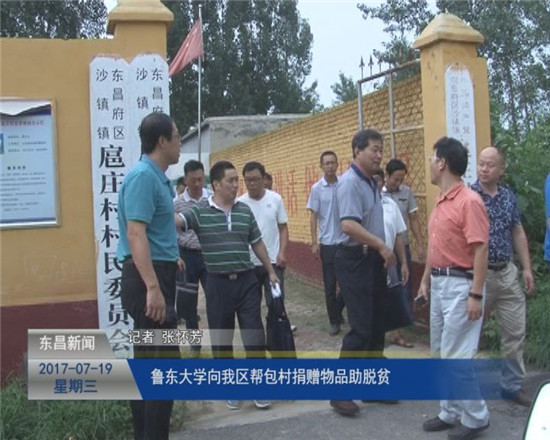鲁东大学向我区帮包村捐赠物品助力脱贫