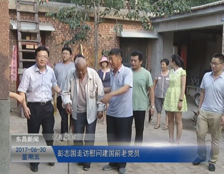 彭志国走访慰问建国前老党员