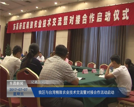 我区与台湾精致农业技术交流暨对接合作活动启动