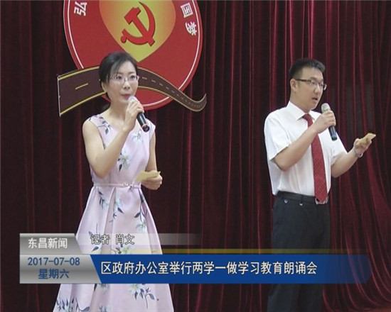 区政府办公室举行“两学一做”学习教育朗诵会