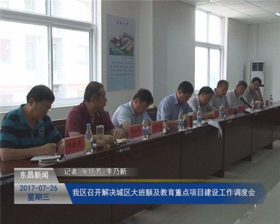 我区召开解决城区大班额及教育重点项目建设工作调度会