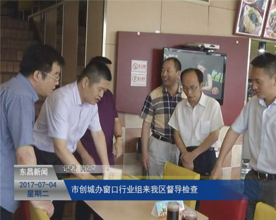 市创城办窗口行业组来我区督导检查食品药品单位示范点工作