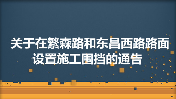 在繁森路和东昌西路路面设置施工围挡