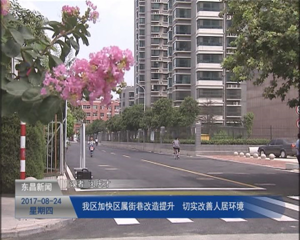 我区加快区属街巷改造提升  切实改善人居环境