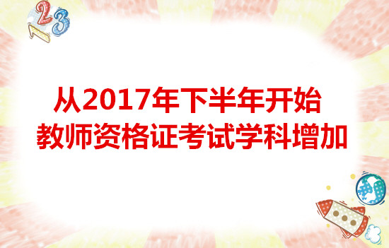 从2017年下半年开始教师资格证考试学科增加