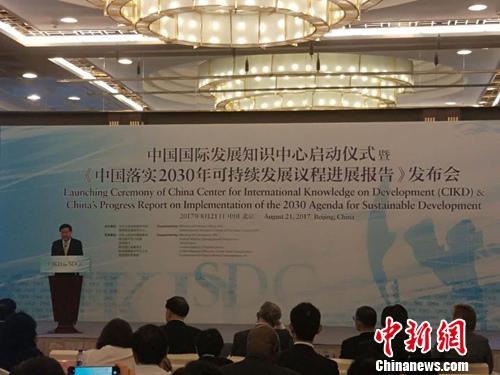习近平向中国国际发展知识中心启动仪式暨《中国落实2030年可持续发展议程进展报告》发布会致贺信