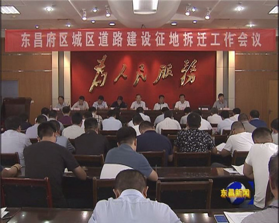 我区召开城区道路建设征地拆迁工作会议 刘培国出席会议并作动员部署