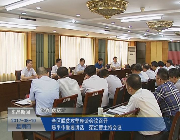 全区脱贫攻坚座谈会议召开