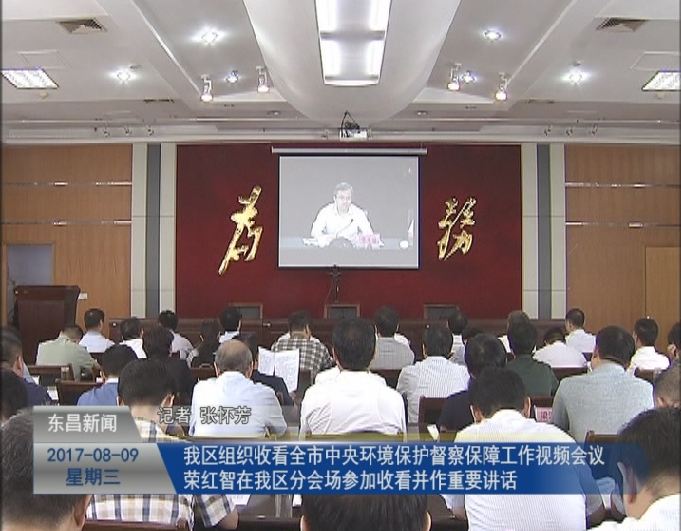 我区组织收看全市中央环境保护督察保障工作视频会议