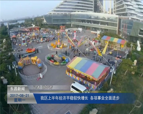 我区上半年经济平稳较快增长 各项事业全面进步