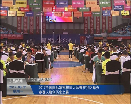 2017全国国际象棋棋协大师赛在聊举办  参赛人数创历史之最