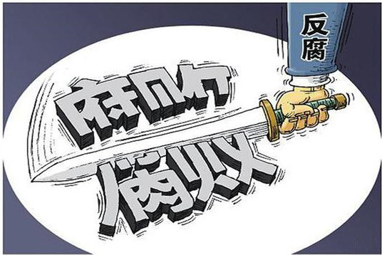 市纪委通报4起扶贫领域侵害群众利益的不正之风和腐败典型问题