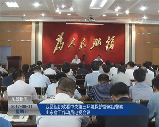 我区组织收看中央第三环境保护督察组督察山东省工作动员电视会议
