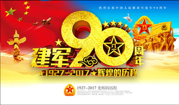 庆祝中国人民解放军建军90周年大会8月1日举行